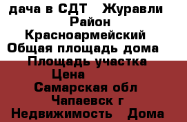 дача в СДТ “ Журавли “ › Район ­ Красноармейский › Общая площадь дома ­ 48 › Площадь участка ­ 600 › Цена ­ 850 000 - Самарская обл., Чапаевск г. Недвижимость » Дома, коттеджи, дачи продажа   . Самарская обл.,Чапаевск г.